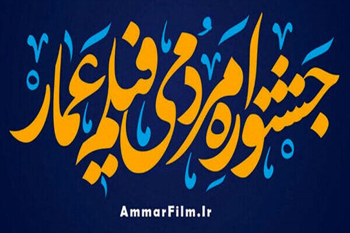 جشنواره عمار