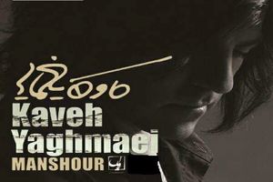 پیش فروش سومین اثر رسمی کاوه یغمایی آغاز شد
