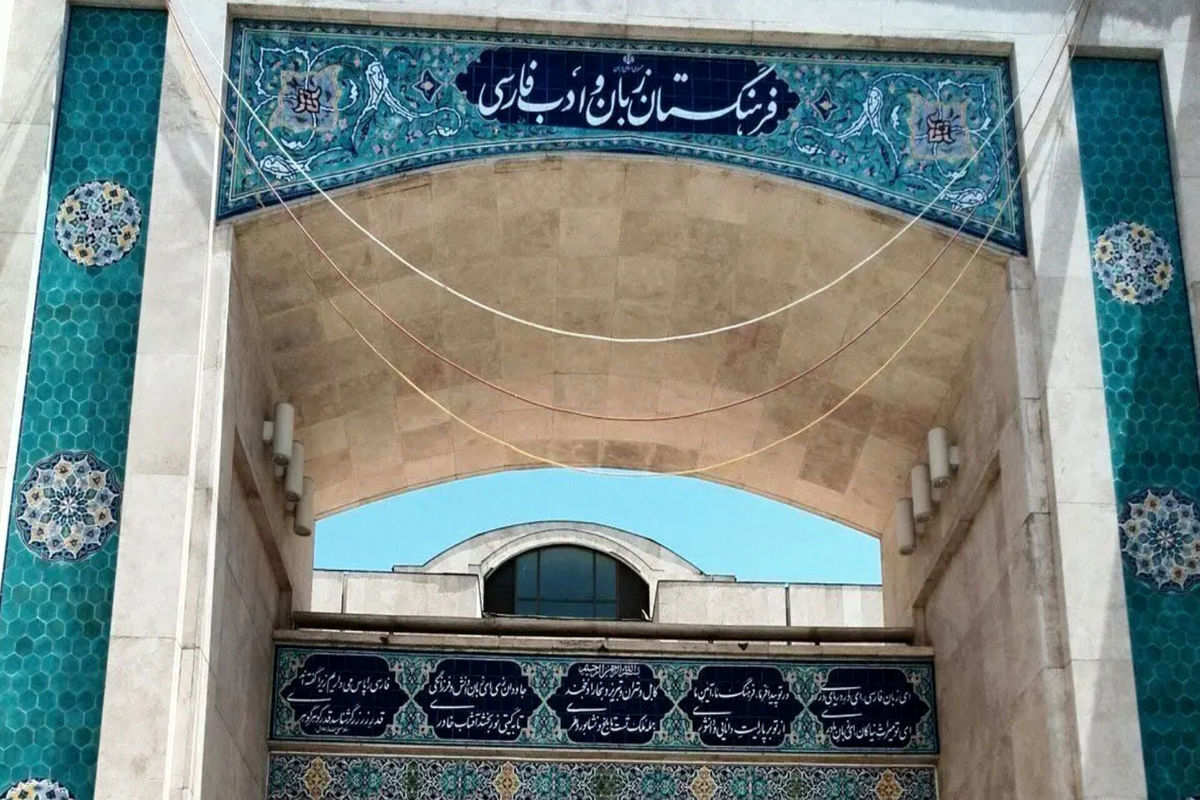 فرهنگستان زبان و ادب فارسی