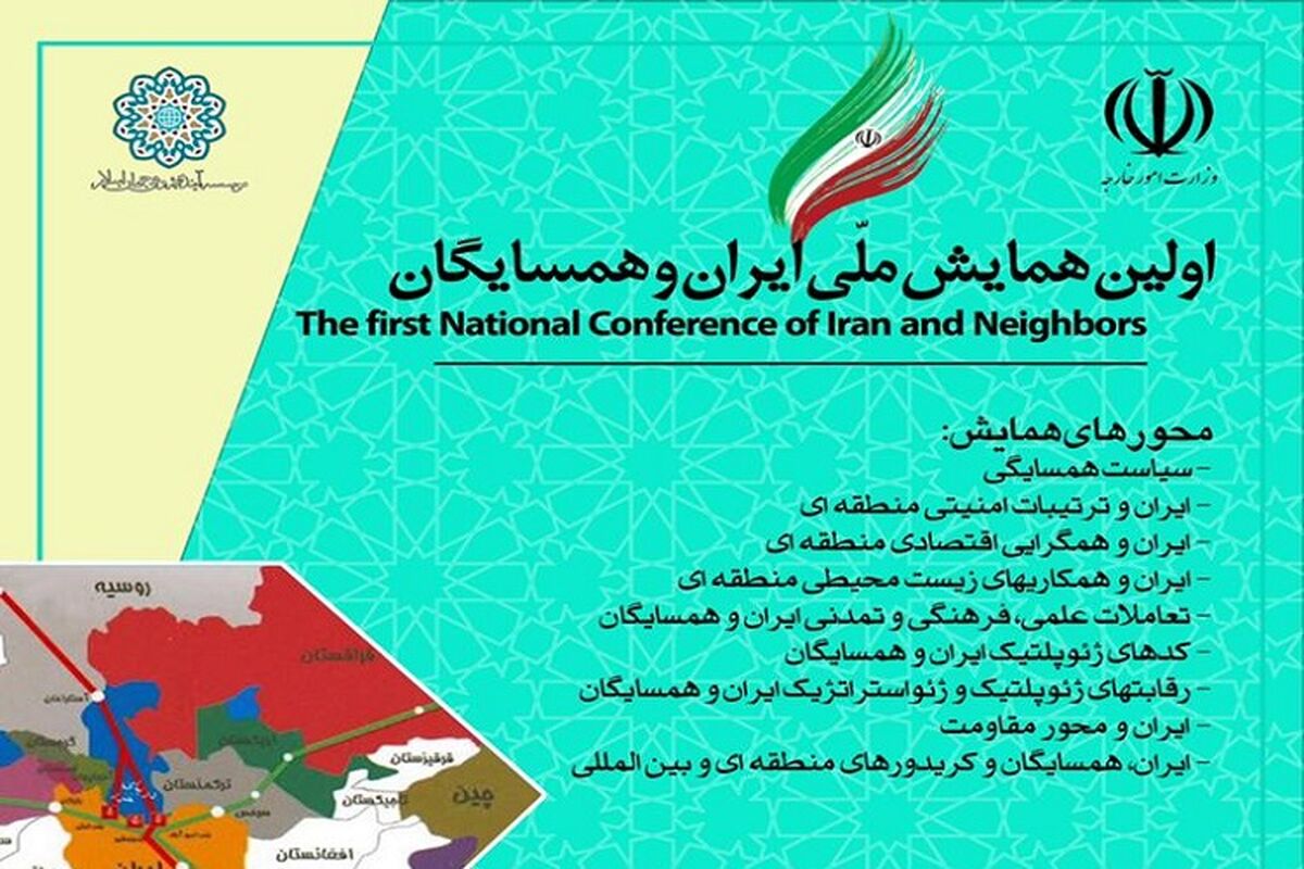 همایش ملی ایران و همسایگان
