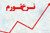 تورم عامل صدمات و آسیب‌های زیاد به طبقه‌های متوسط