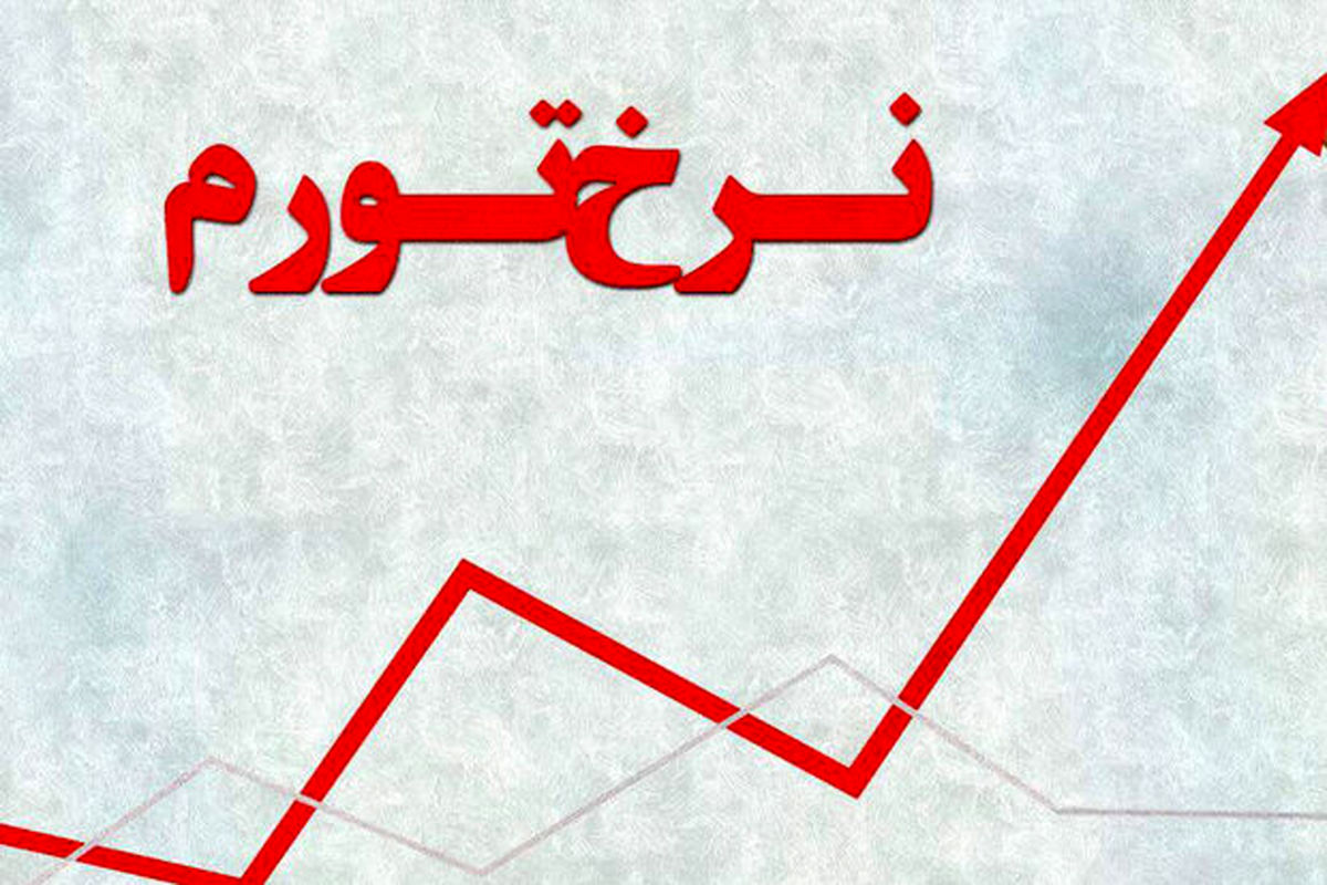 نرخ تورم