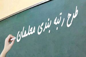 تایید احکام رتبه‌بندی ۳۹ هزار و ۶۰۰ نفر از فرهنگیان در فارس