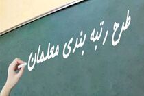 احکام قطعی رتبه‌بندی تمام معلمان صادر شد/ معترضین می‌توانند اقدام کنند