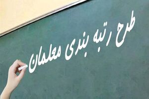 احکام جدید ارتقاء رتبه بیش از ۱۸۵ هزار معلم؛ پرداخت با حقوق اسفند صادر شد