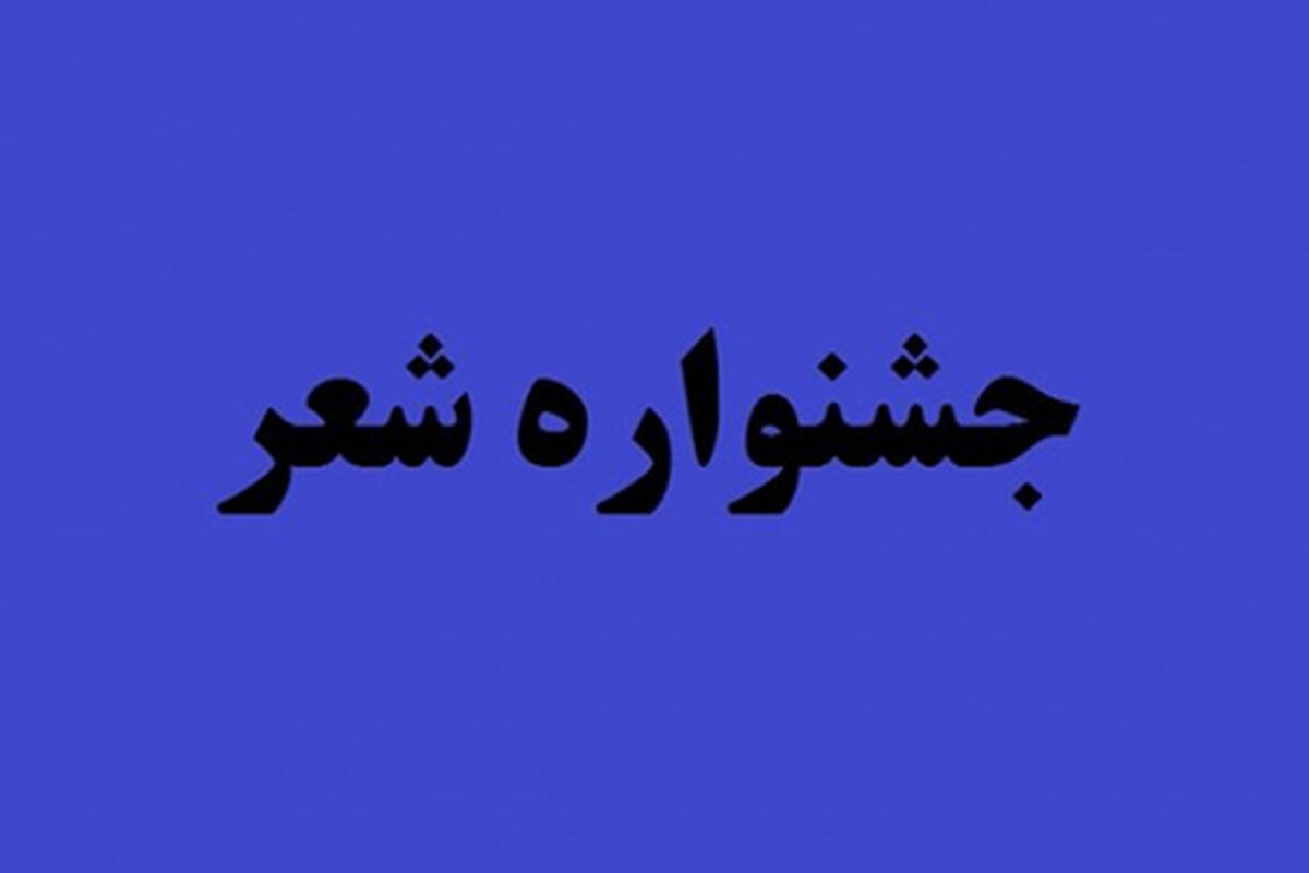 جشنواره شعر