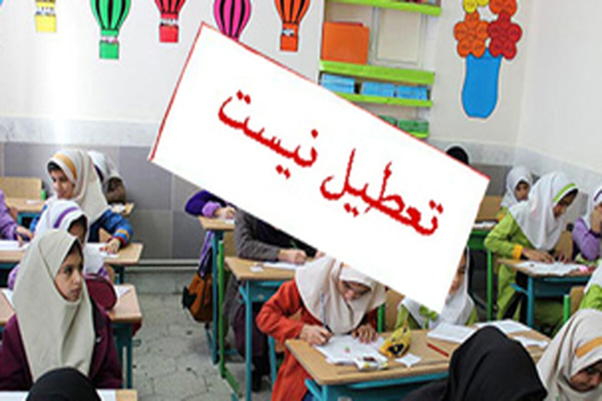 بازبودن مدارس