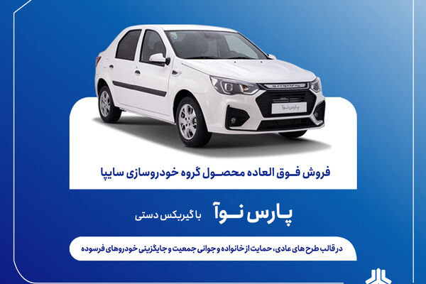 آغاز فروش مشارکت در تولید پارس نوآ از ۸ مهرماه+بخشنامه
