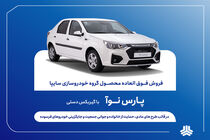 آغاز فروش مشارکت در تولید پارس نوآ از ۸ مهرماه+بخشنامه