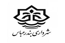 ادغام 8 سازمان وابسته به شهرداری بندرعباس و تشکیل سه سازمان جدید