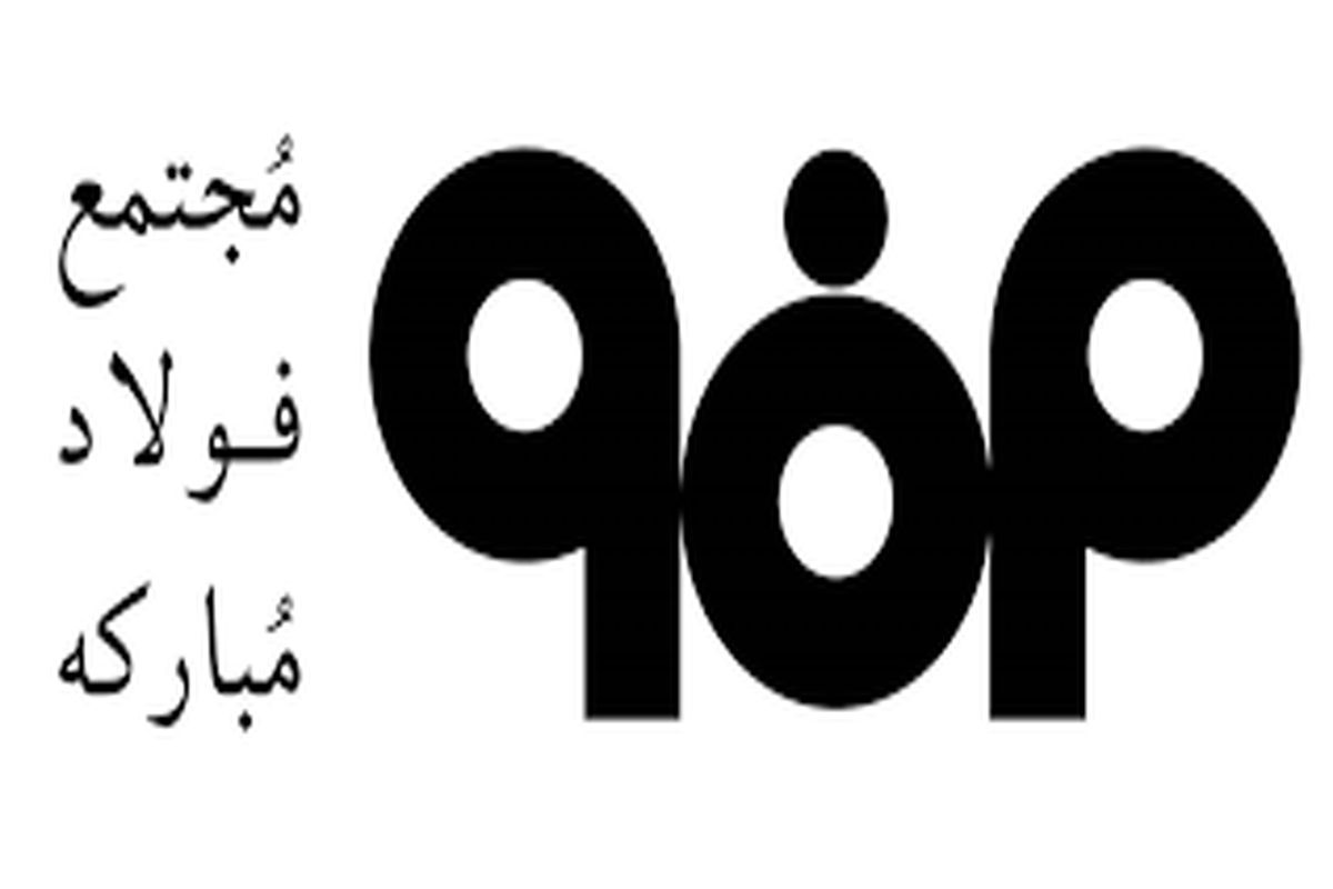 فولاد مبارکه اصفهان