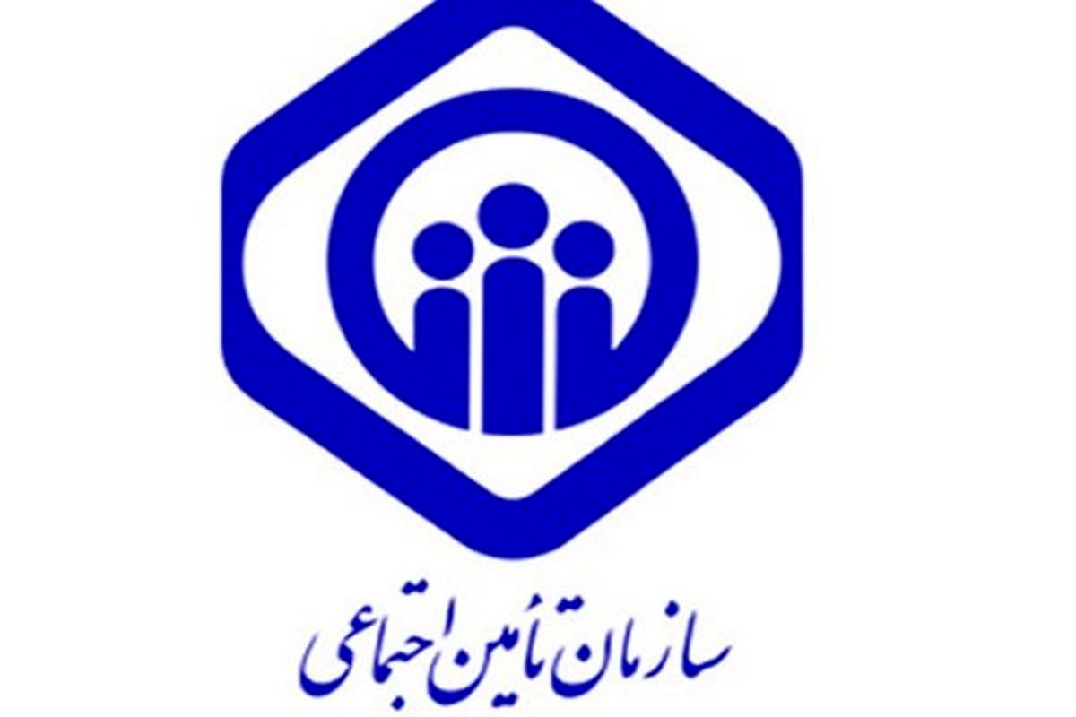 تامین اجتماعی