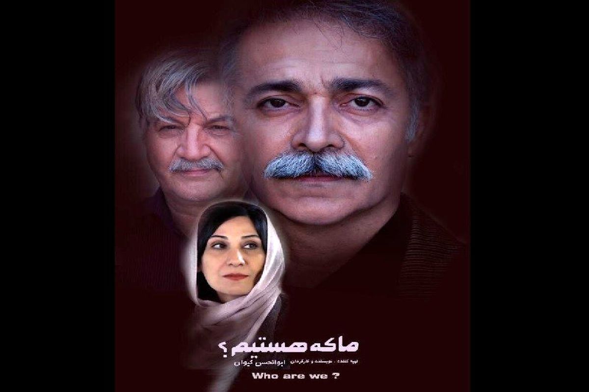 فیلم ما که هستیم