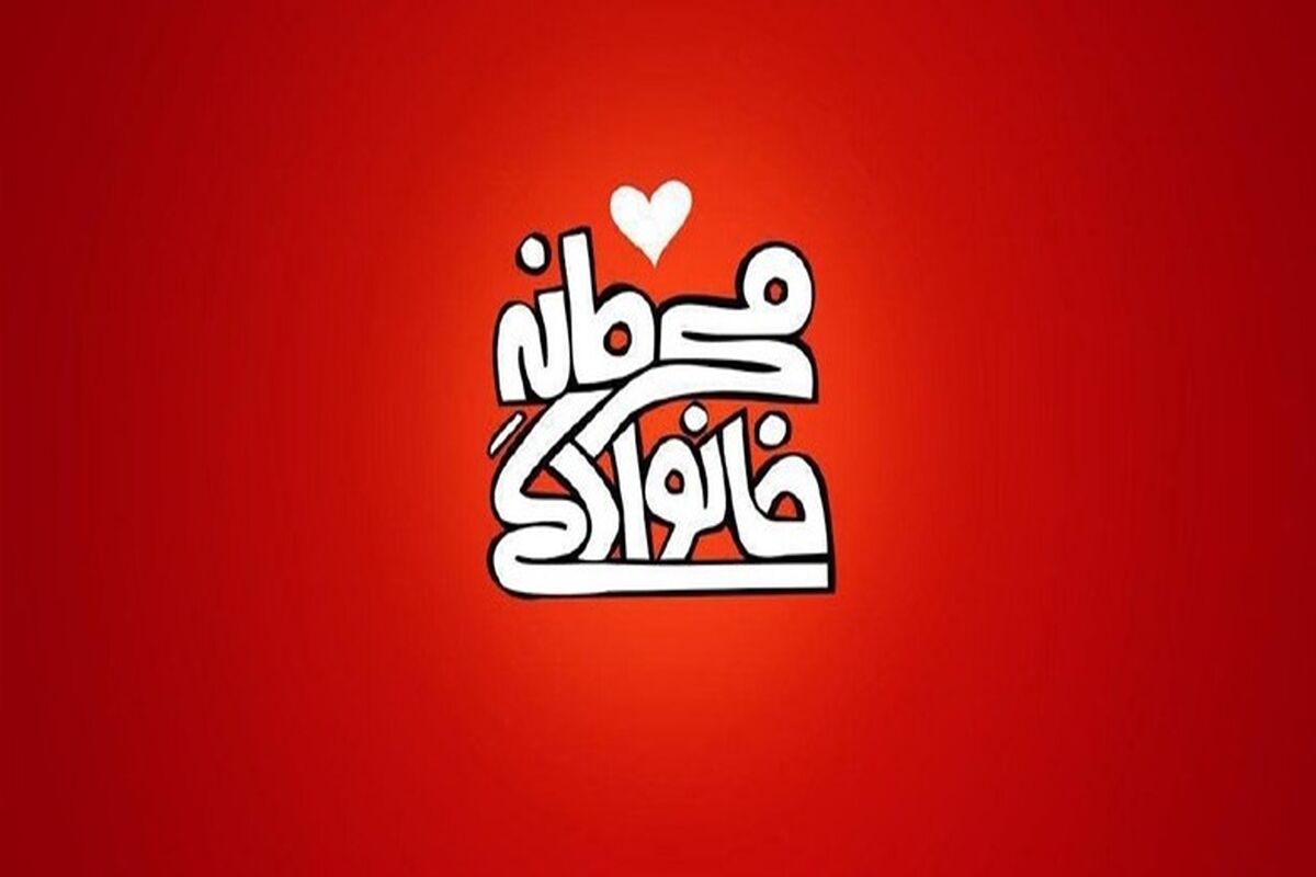 محرمانه خانوادگی