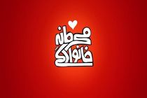 پخش برنامه محرمانه خانوادگی از شبکه 3 سیما