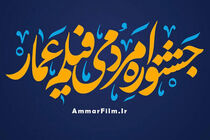 چهاردهمین جشنواره فیلم عمار فراخوان داد