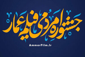 انتشار فراخوان چهاردهمین دوره جشنواره فیلم «عمار» 