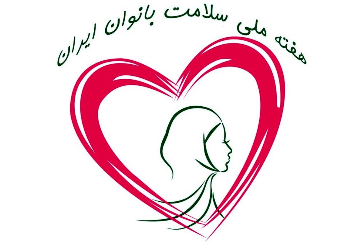 هفته ملی سلامت بانوان