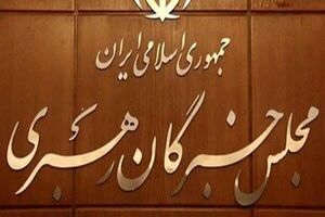 ثبت درخواست تغییر حوزه انتخابیه خبرگان از فردا امکان پذیر است 