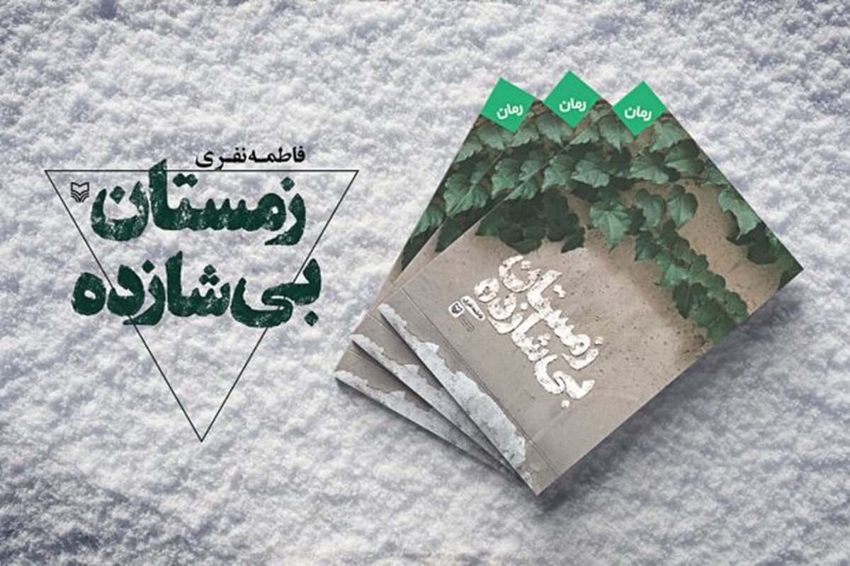 زمستان بی شازده