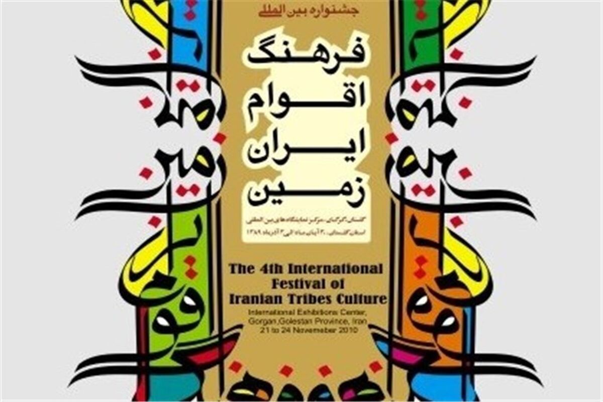 جشنواره اقوام ایران زمین شهریور ماه در استان گلستان