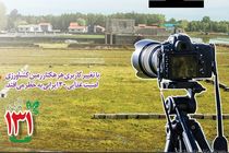 فراخوان نخستین مسابقه بزرگ عکاسی حافظان زمین 