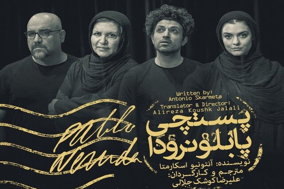 نمایش پستچی پابلو نرودا