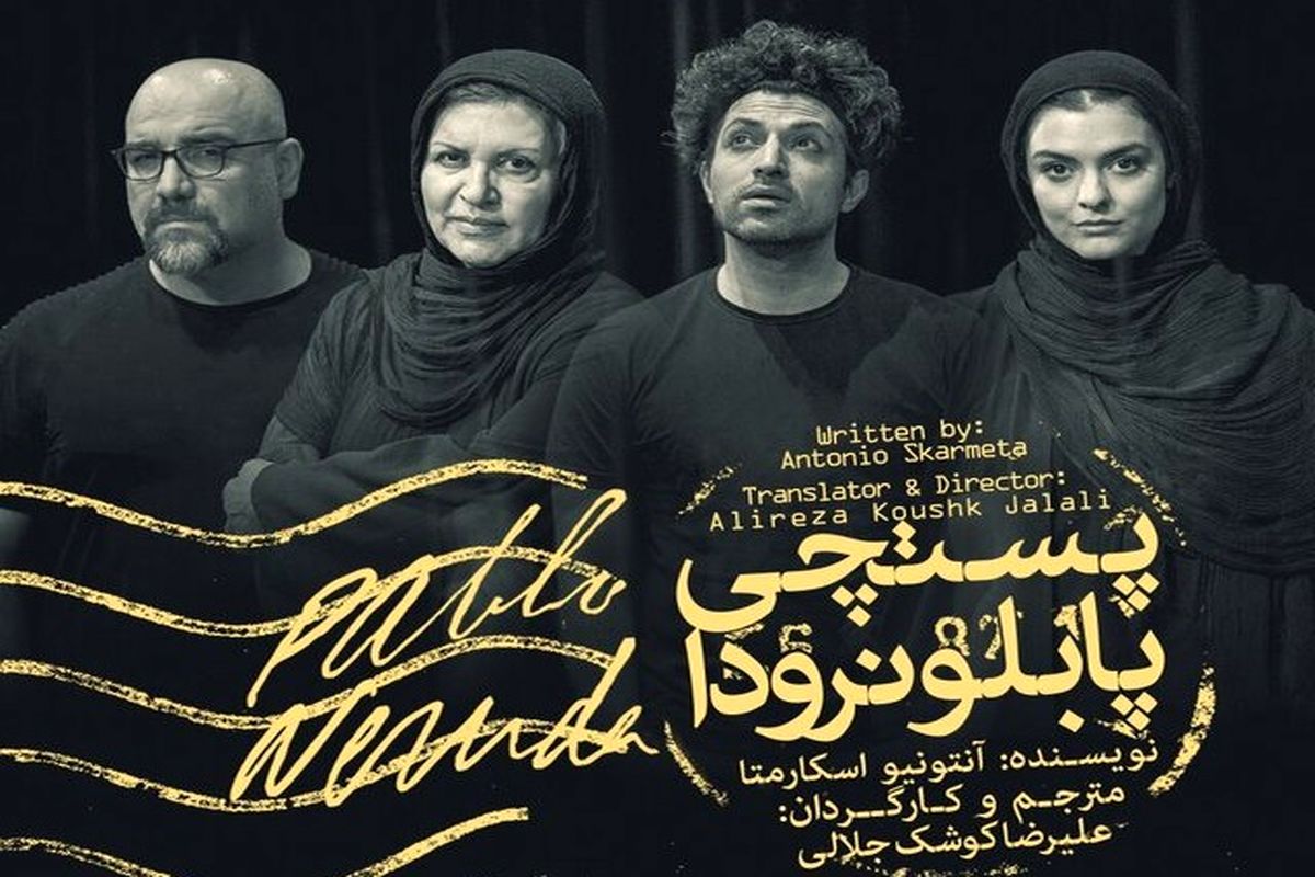 نمایش پستچی پابلو نرودا