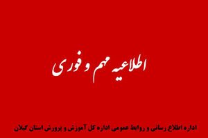 فعالیت تمامی مدارس شهرهای نارنجی گیلان مجازی است