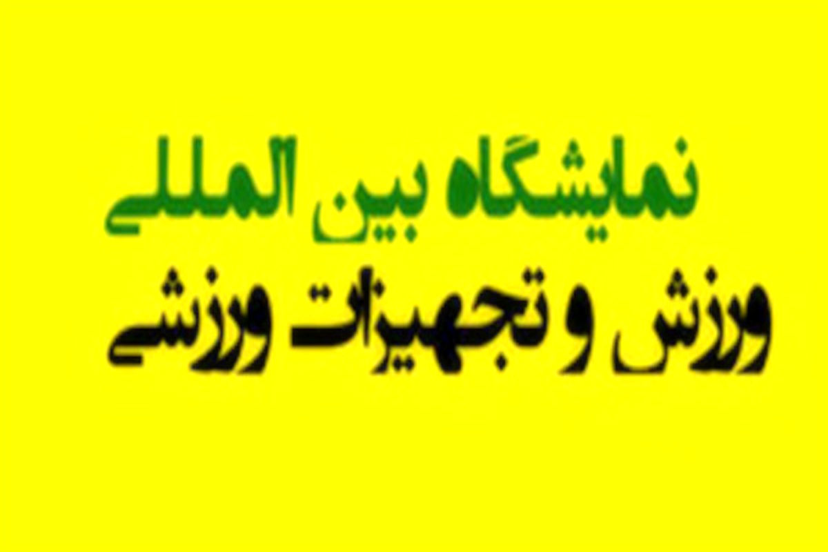 نمایشگاه بین المللی ورزش و تجهیزات ورزشی