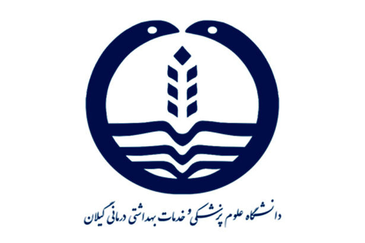 دانشگاه علوم پزشکی گیلان