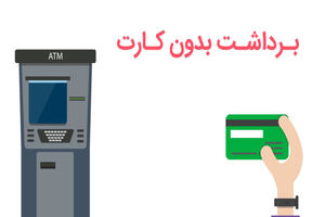 برداشت وجه بدون کارت از خودپردازهای بانک قرض الحسنه مهر ایران