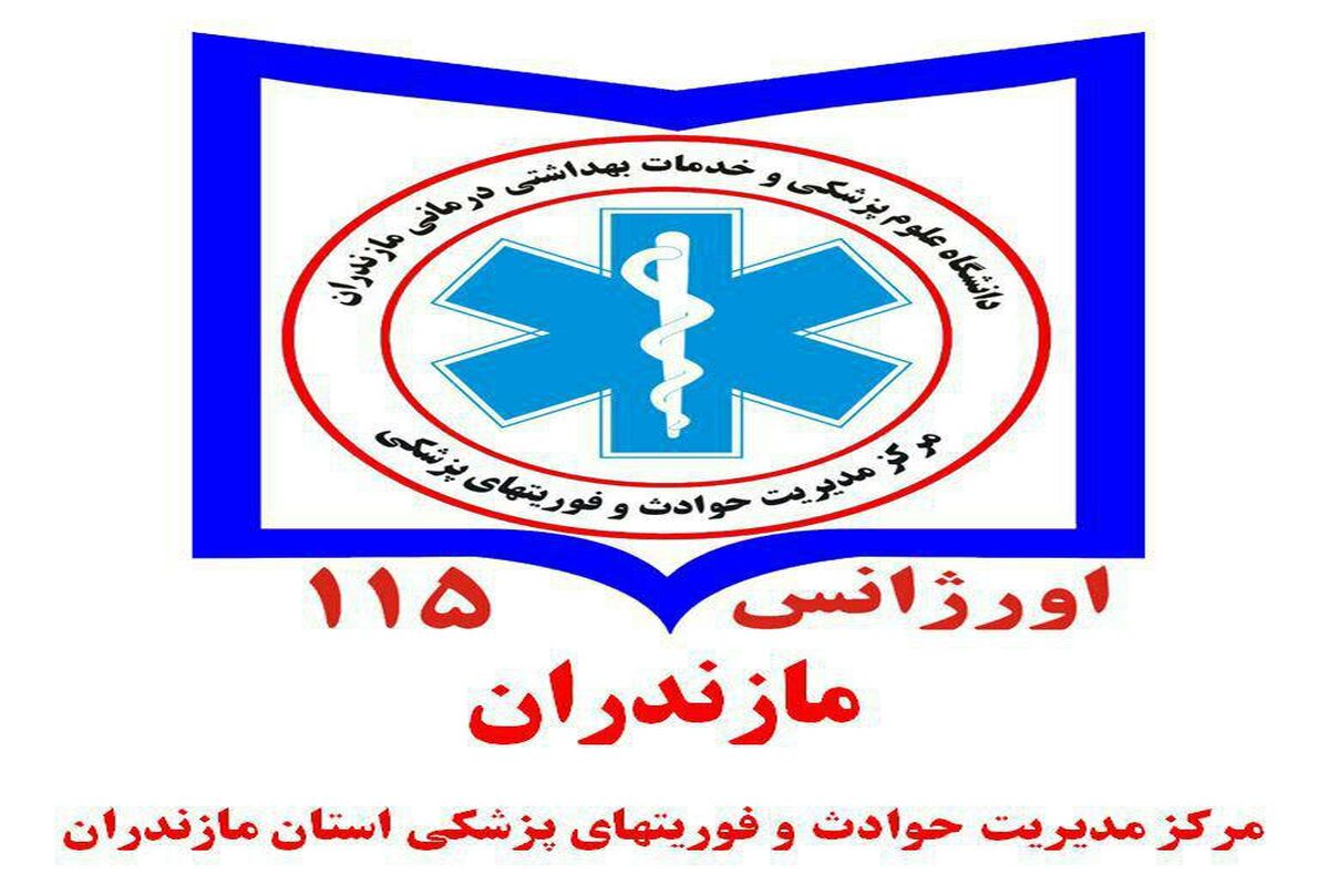 اورژانس مازندران