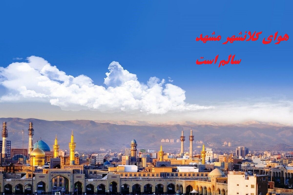 هوای مشهد