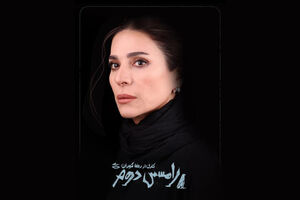 حضور سحر دولتشاهی پس از ۷ سال غیبت در تئاترشهر