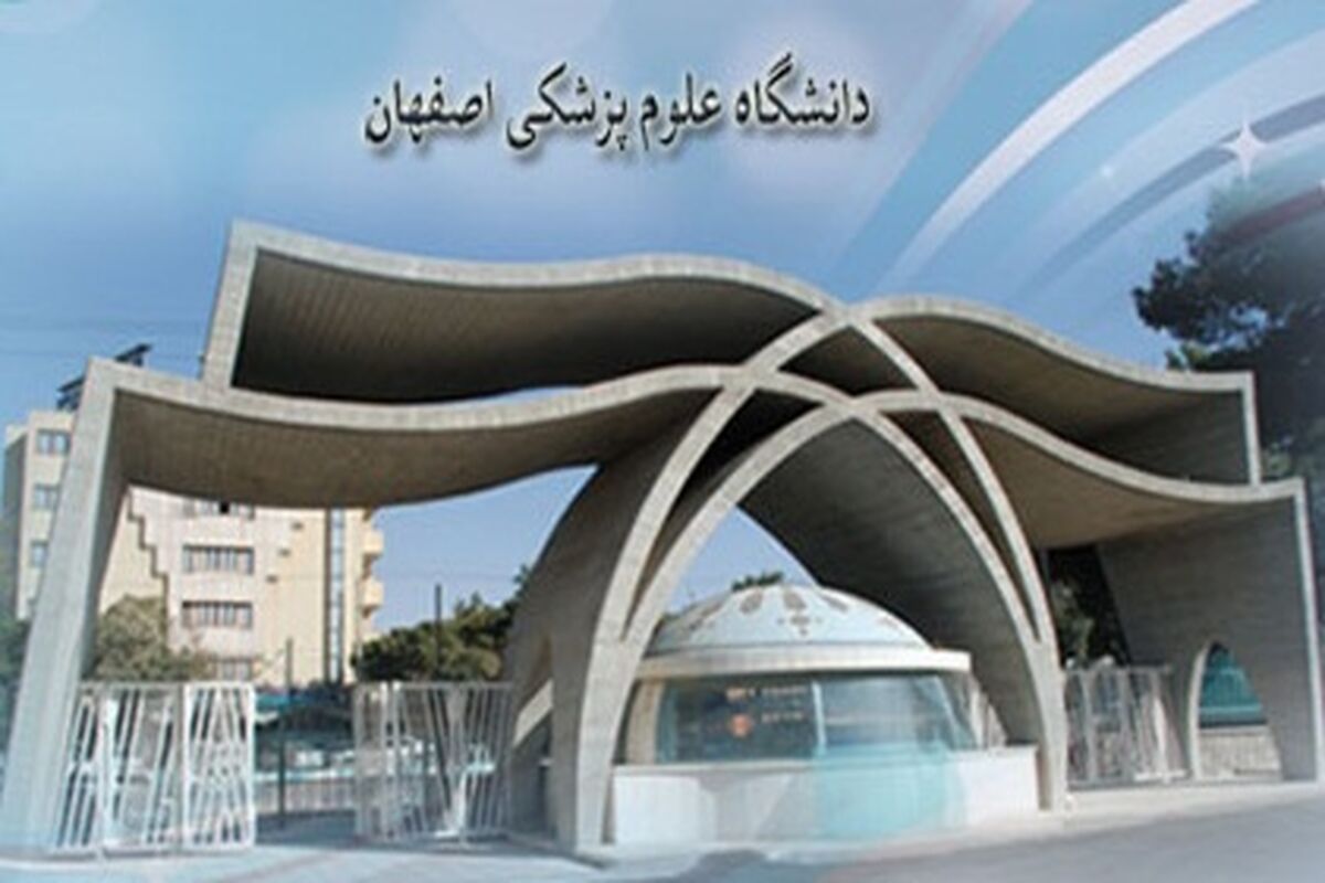 اصفهان- دانشگاه علوم پزشکی