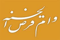 پرداخت بیش از 140 همت وام قرض الحسنه توسط بانک ملی ایران در سال 1403