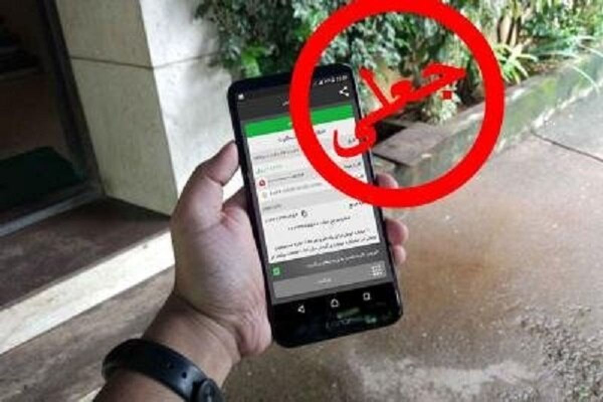 مراقب کلاهبرداری از طریق برنامه‌های رسیدساز جعلی تلفن همراه باشید