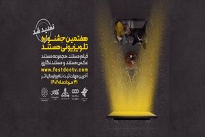 تمدید مهلت شرکت در جشنواره تلویزیونی مستند