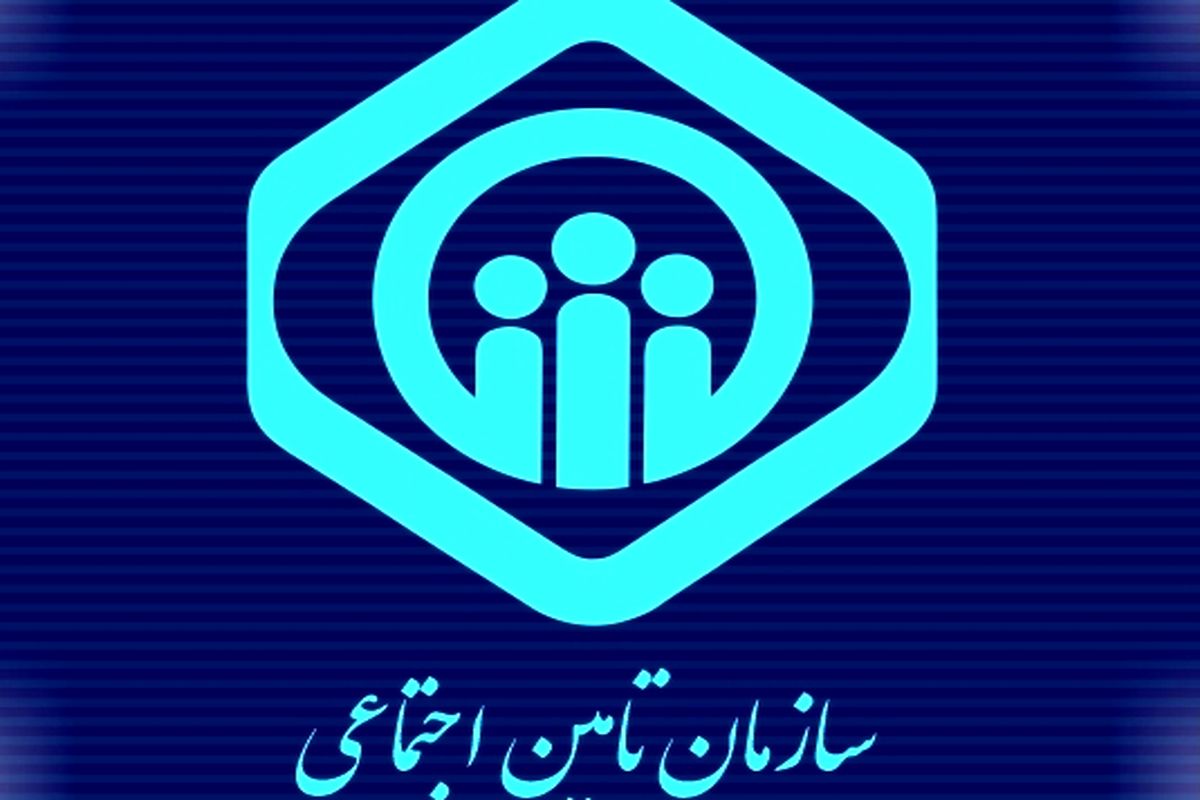 تامین اجتماعی