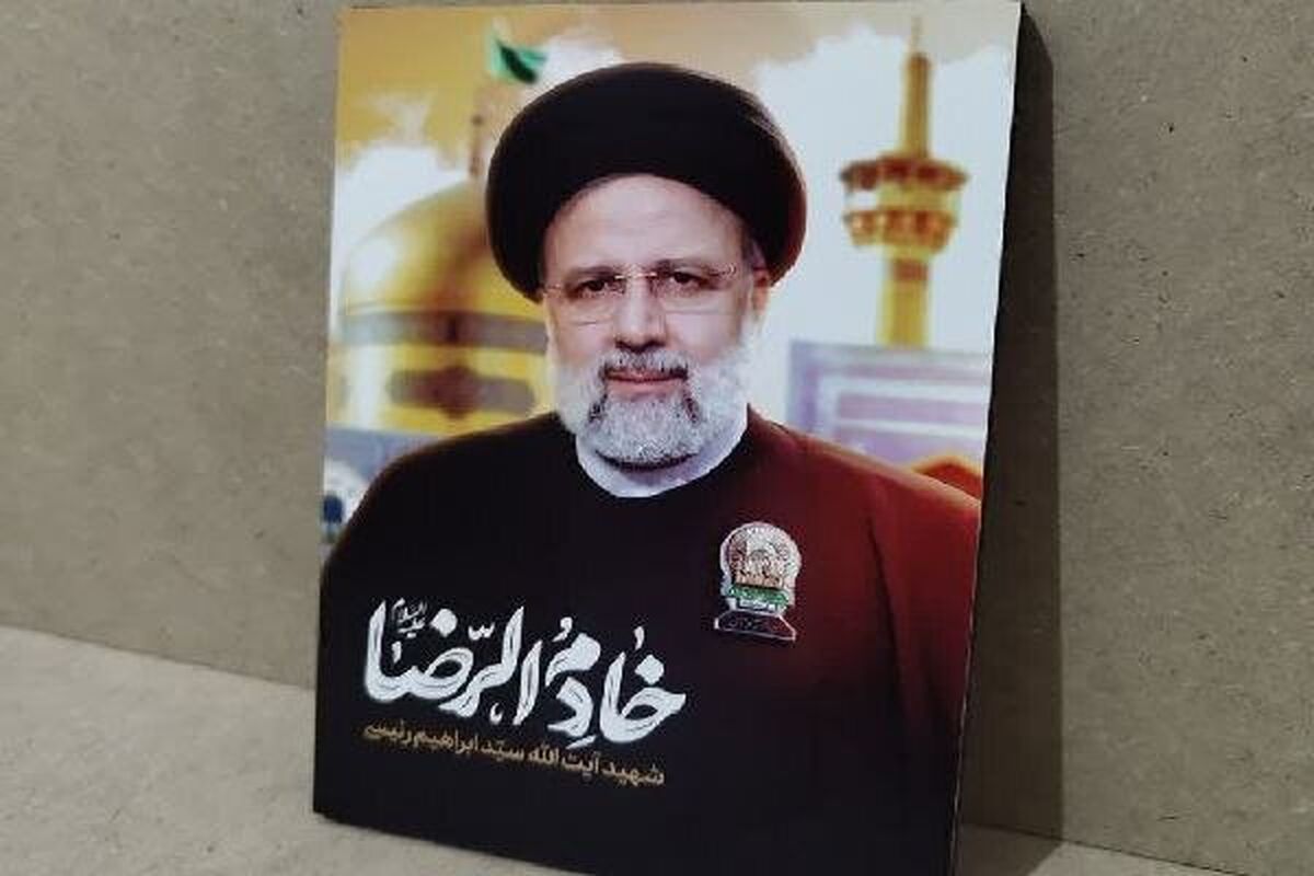 شهید رئیسی