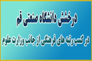 درخشش دانشگاه صنعتی قم در کسب رتبه های فرهنگی از جانب وزارت عتف