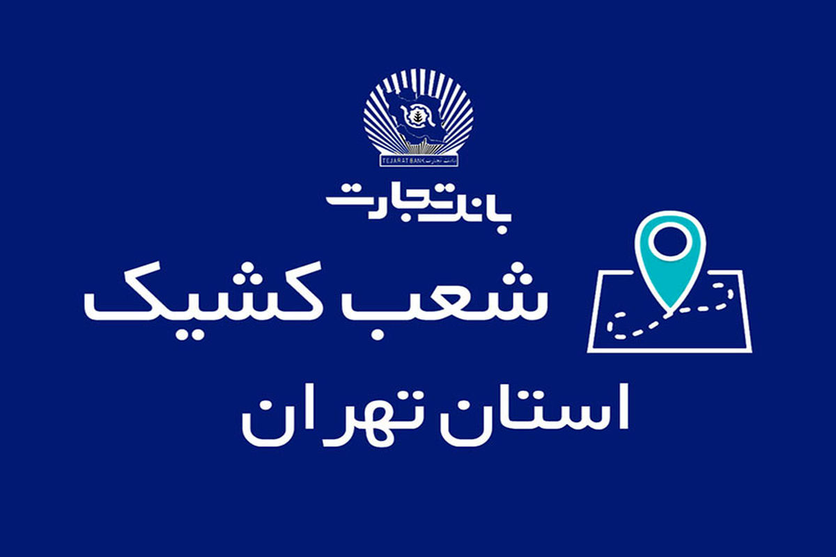 بانک تجارت