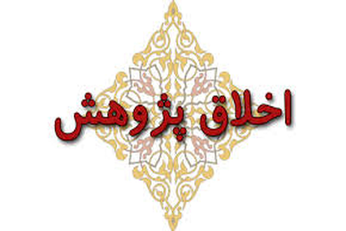 اخلاق پژوهش