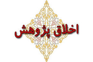 برگزاری نشست تخصصی «اخلاق دانشگاهی؛ اخلاق در پژوهش» 