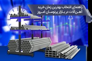 راهنمای انتخاب بهترین زمان خرید آهن‌آلات در بازار پرنوسان امروز