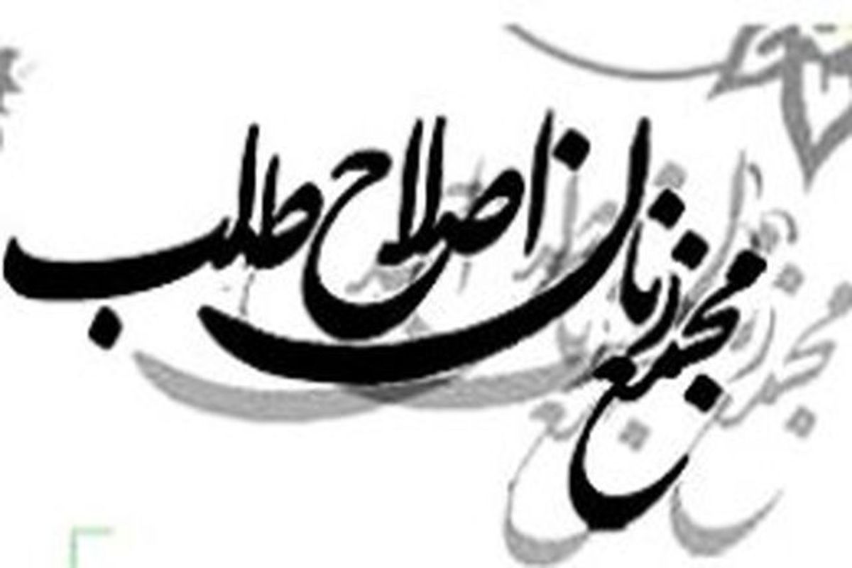 مجمع زنان اصلاح‌طلب