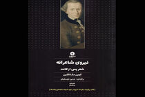 کتاب نیروی شاعرانه شعر پس از کانت منتشر شد