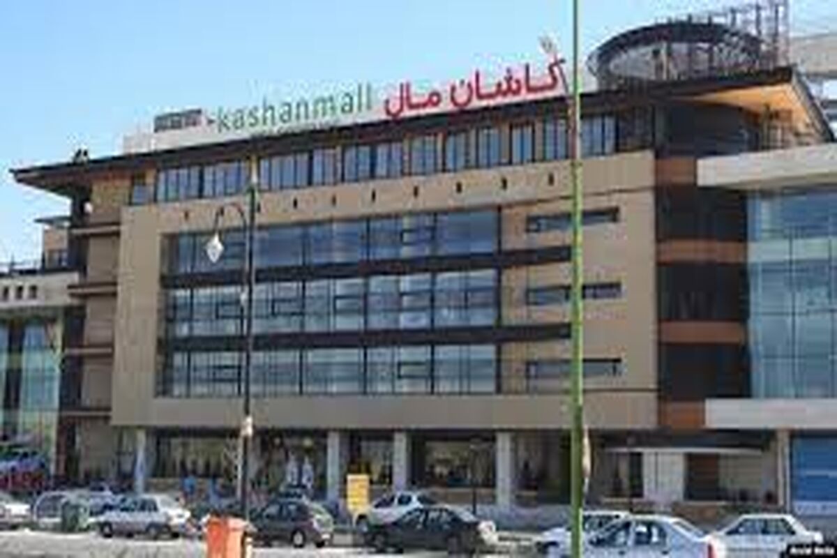 کاشان مال