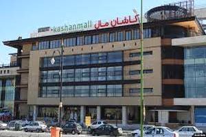 مجموعه کاشان مال به دلیل عدم رعایت قانون تعطیل شد
